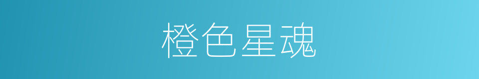 橙色星魂的同义词