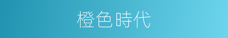 橙色時代的同義詞