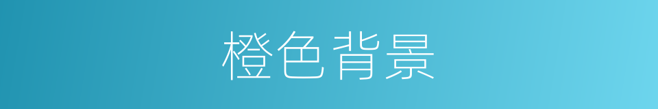 橙色背景的同义词