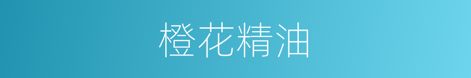 橙花精油的同义词