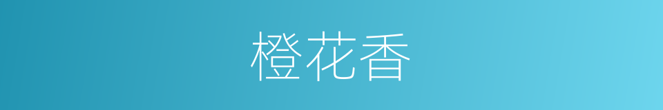 橙花香的同义词