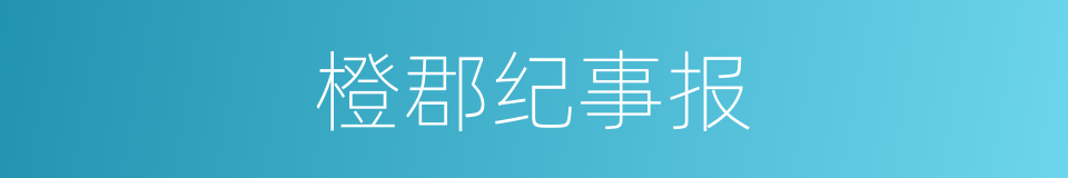 橙郡纪事报的同义词