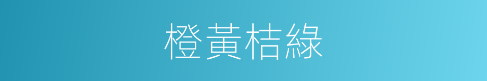橙黃桔綠的意思