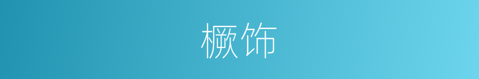 橛饰的意思
