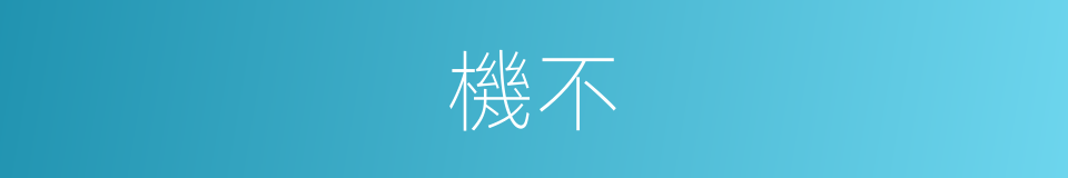 機不的同義詞
