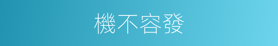 機不容發的意思