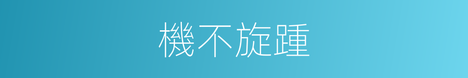 機不旋踵的意思