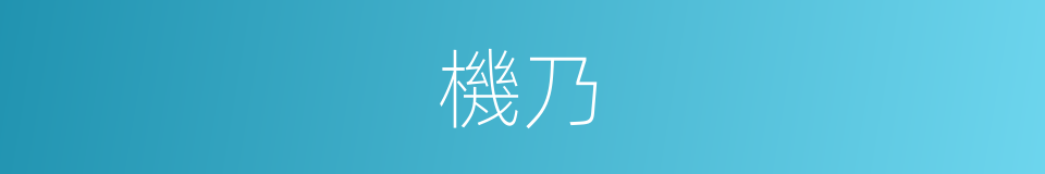機乃的同義詞
