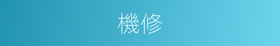 機修的意思