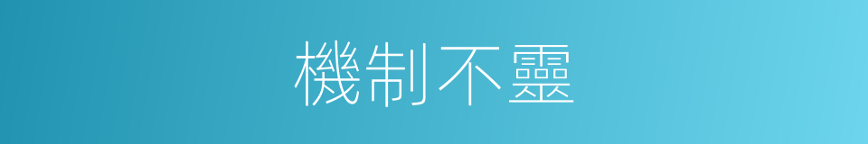 機制不靈的同義詞