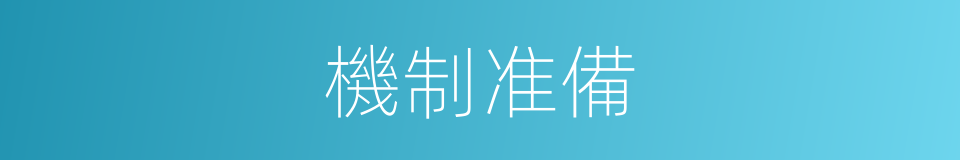 機制准備的同義詞