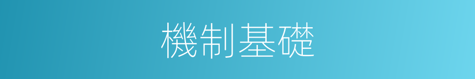 機制基礎的同義詞