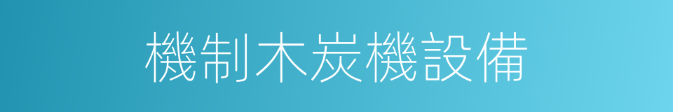 機制木炭機設備的同義詞