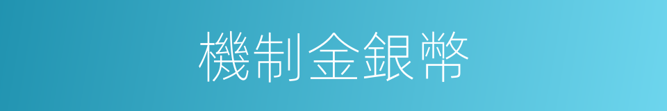 機制金銀幣的同義詞