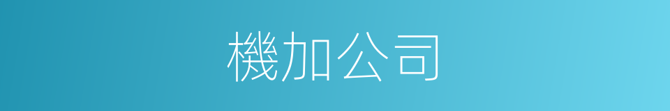 機加公司的同義詞
