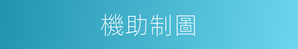 機助制圖的同義詞