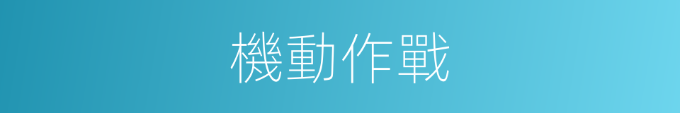 機動作戰的同義詞