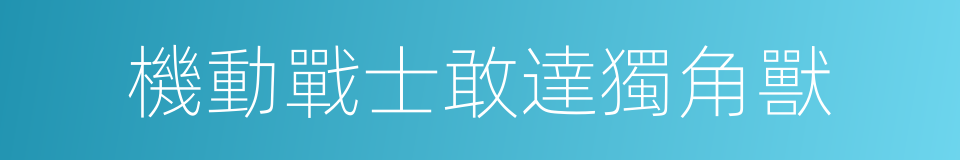 機動戰士敢達獨角獸的同義詞