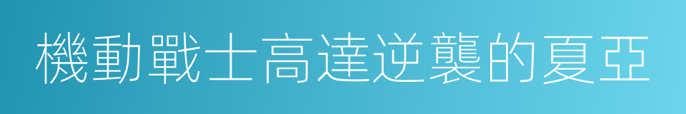 機動戰士高達逆襲的夏亞的同義詞