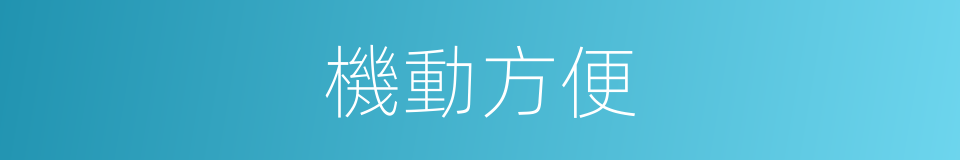 機動方便的同義詞