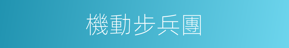 機動步兵團的同義詞