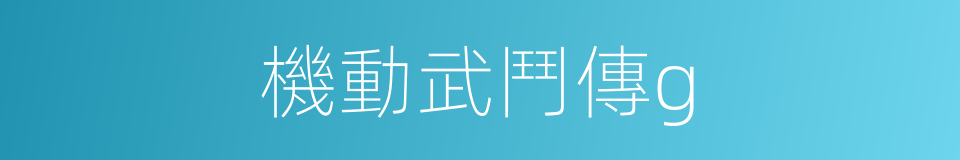 機動武鬥傳g的同義詞