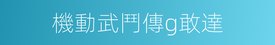 機動武鬥傳g敢達的同義詞