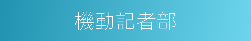 機動記者部的同義詞