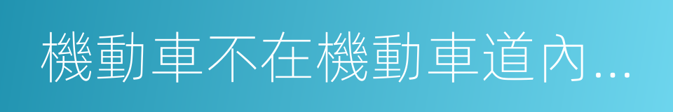 機動車不在機動車道內行駛的同義詞