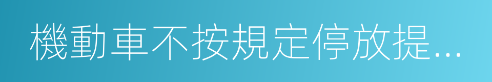 機動車不按規定停放提醒單的同義詞