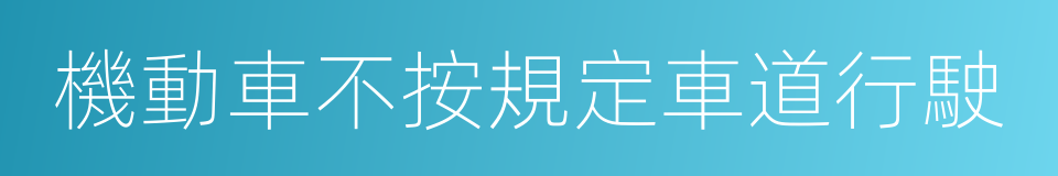 機動車不按規定車道行駛的同義詞