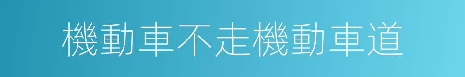 機動車不走機動車道的同義詞