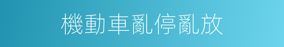 機動車亂停亂放的同義詞