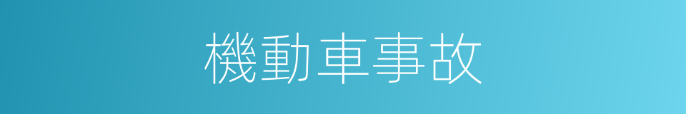 機動車事故的同義詞