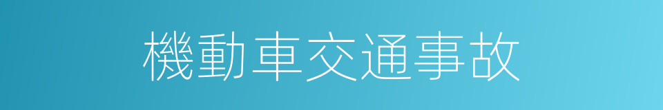 機動車交通事故的同義詞