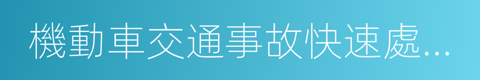 機動車交通事故快速處理辦法的同義詞