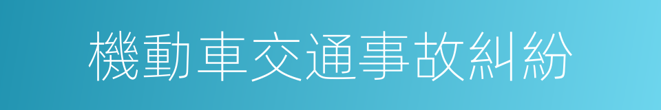 機動車交通事故糾紛的同義詞