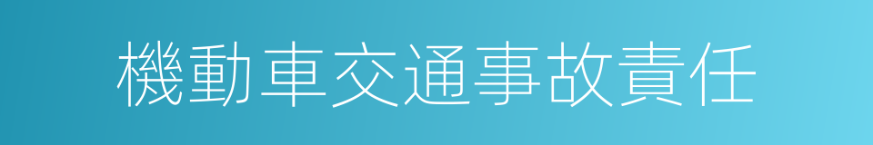 機動車交通事故責任的同義詞