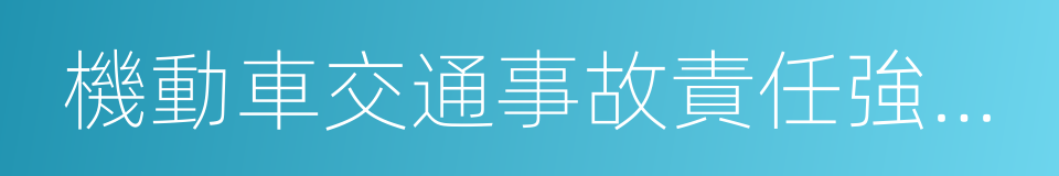 機動車交通事故責任強制保險的同義詞