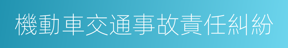 機動車交通事故責任糾紛的同義詞