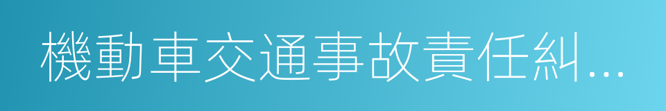 機動車交通事故責任糾紛案的同義詞