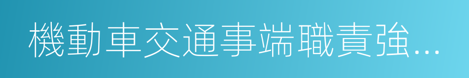 機動車交通事端職責強行保險條例的同義詞