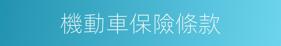 機動車保險條款的同義詞