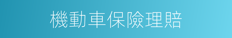 機動車保險理賠的同義詞