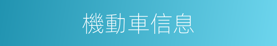 機動車信息的同義詞