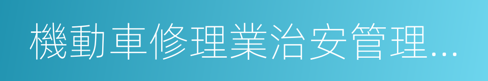 機動車修理業治安管理信息系統的同義詞