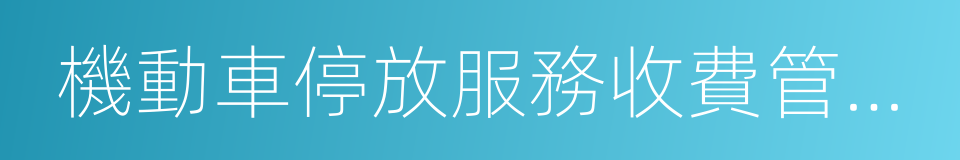 機動車停放服務收費管理辦法的同義詞