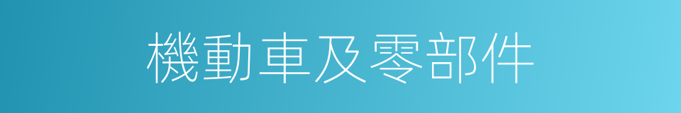 機動車及零部件的同義詞