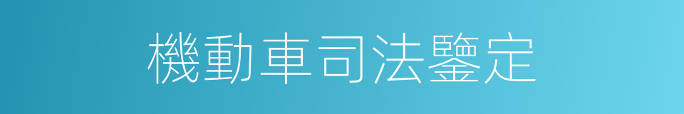 機動車司法鑒定的同義詞