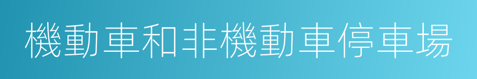 機動車和非機動車停車場的同義詞